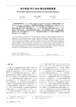 高分解能 PET-MRI 複合型撮像装置