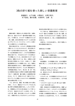 3色の折り紙を使った新しい栄養教育