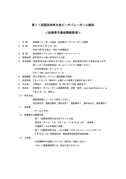 第71回国民体育大会ビーチバレーボール競技 ＜佐賀県予選会開催要項＞