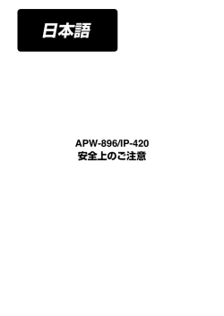 APW-895/IP-420 安全注意書（日本語）