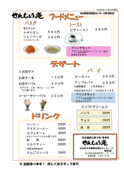 せんしょう庵メニュー - 社会福祉法人仙台市障害者福祉協会