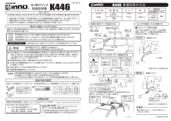 車種別取付方法