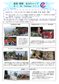 能登・乗鞍 全力キャンプ 海・山 My Challenge！2014