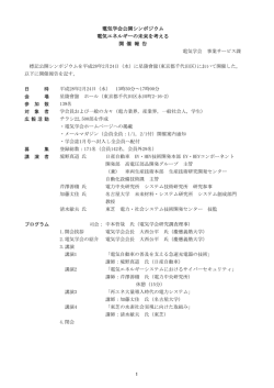 電気学会公開シンポジウム 電気エネルギーの未来を考える 開 催 報 告 1