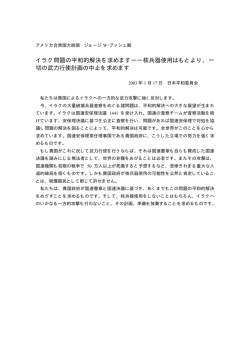イラク問題の平和的解決を求めます――核兵器使用