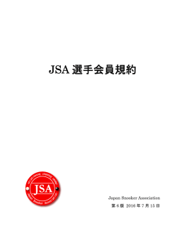 会員規約（プレイヤー会員） NEW! - Japan Snooker Association 【日本
