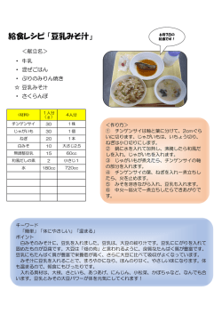 給食レシピ 「豆乳みそ汁」