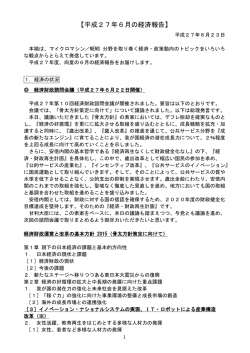 【平成27年6月の経済報告】