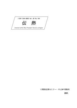pdfファイル - 日本伝熱学会