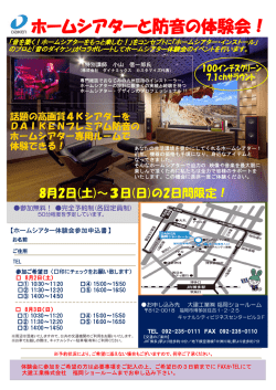 ホームシアターと防音の体験会！ - DaiKEN(大建工業株式会社)