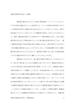 砂糖と糖尿病の悩ましい関係.docx 1 砂糖と糖尿病の悩ましい関係