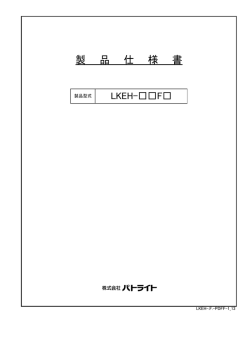 製 品 仕 様 書