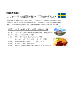 【終了】 ワールドクッキング ～スウェーデン料理