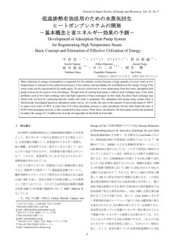 低温排熱有効活用のための水蒸気回生 ヒートポンプシステムの開発