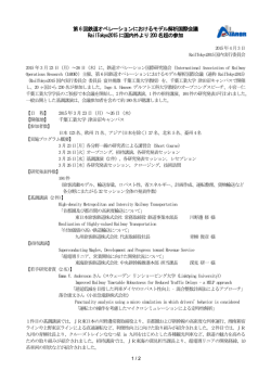 第6回鉄道オペレーションにおけるモデル解析国際会議RailTokyo2015に