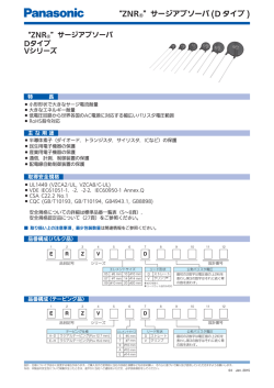 &ldquo;ZNR&reg;&rdquo;サージアブソーバ (D タイプ )