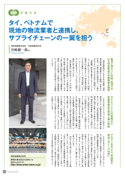 タイ、ベトナムで 現地の物流業者と連携し、 サプライチェーンの一翼を担う