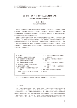 第 4 章 国・自治体による地域 SNS