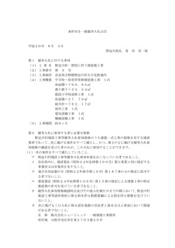 条件付き一般競争入札公告 平成26年 6月 3日 野迫川村長 角 谷