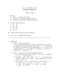 自 己 評 価 報 告 書 学校関係者評価報告書 平成27年度 Ⅰ 教育目標