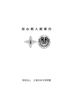 桜 心 館 入 館 案 内