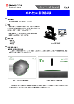 ぬれ性の評価試験