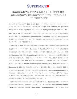 SuperBlade&trade;がクラス最高のグリーン IT 賞を獲得