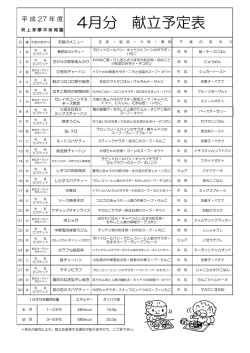 4月分 献立予定表