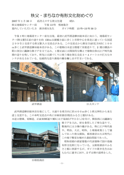 秩父・まちなか有形文化財めぐり