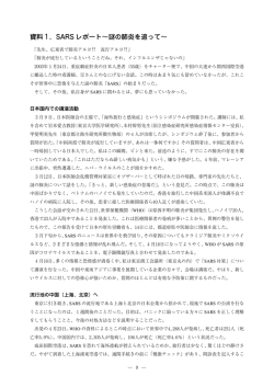 SARS レポート&sim;謎の肺炎を追って - JOMF：一般財団法人 海外邦人