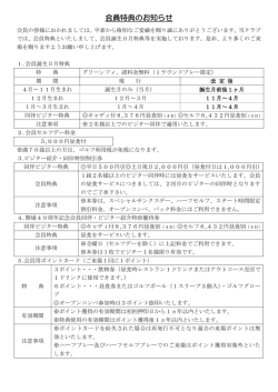 会員特典のお知らせ
