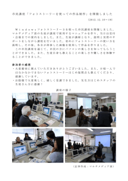 2012/12/19 市民講座「フォトストーリーを使っての作品制作」を 開催しました