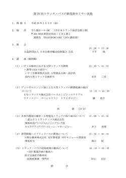 2月5日 - JATA 公益財団法人 日本自動車輸送技術協会