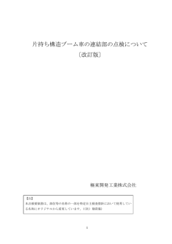 片持ち構造ブーム車の連結部の点検について 〔改訂版〕