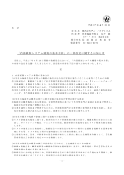 「内部統制システム構築の基本方針」の一部改定