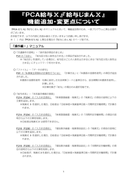 『PCA給与Ⅹ』『給与じまんⅩ』 機能追加・変更点について