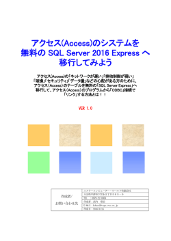 アクセス(Access)のシステムを 無料の SQL Server 2016 Express へ