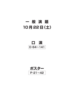 一 般 演 題 10 月 22 日（土） 口 演 ポスター