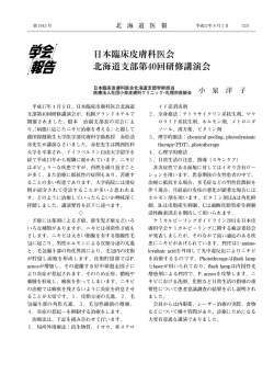 日本臨床皮膚科医会 北海道支部第40回研修講演会