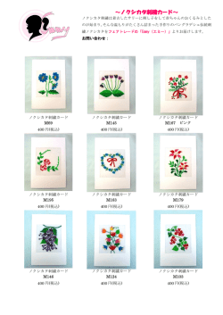 ノクシカタ刺繍カード - Emmy（エミー）