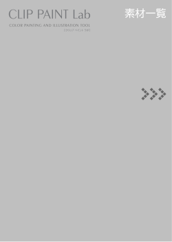 CLIP PAINT Lab 素材一覧