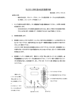 DLCOS-2000 型水位計設置手順