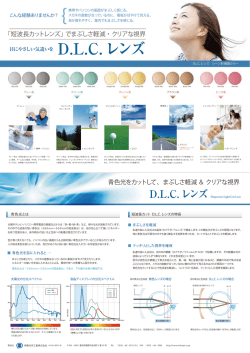 D.L.C.レンズ