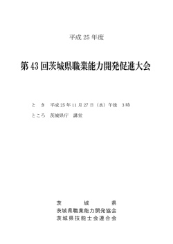 第 43 回茨城県職業能力開発促進大会