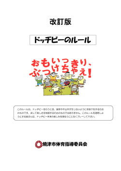 ドッヂビーのルールはこちら（PDF：282KB）