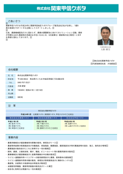 ごあいさつ 会社概要 事業内容 沿 革