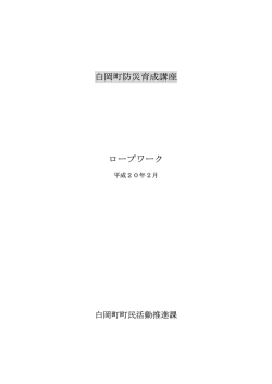 ロープ取扱い訓練資料～ロープ1本で命が助かることもある～（PDF:220KB