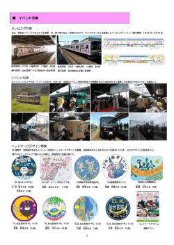 イベント列車 - 仙台・宮城観光キャンペーン推進協議会