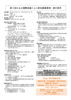 第 5 回E＆E国際会議トルコ参加募集要項・旅行条件