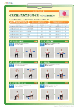 イスに座ってのエクササイズ ∼ボール